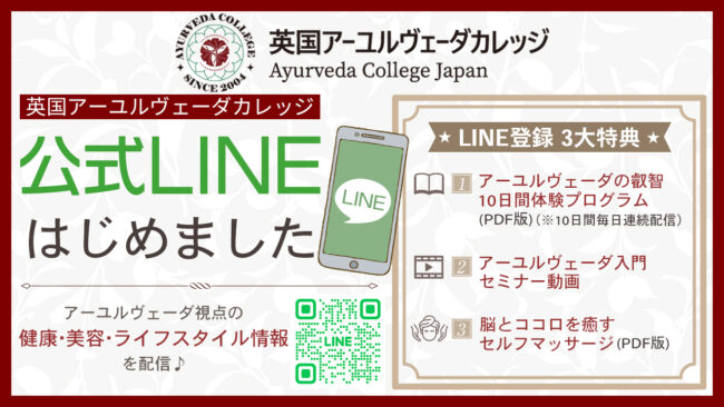 アーユルヴェーダ公式LINEのご案内
